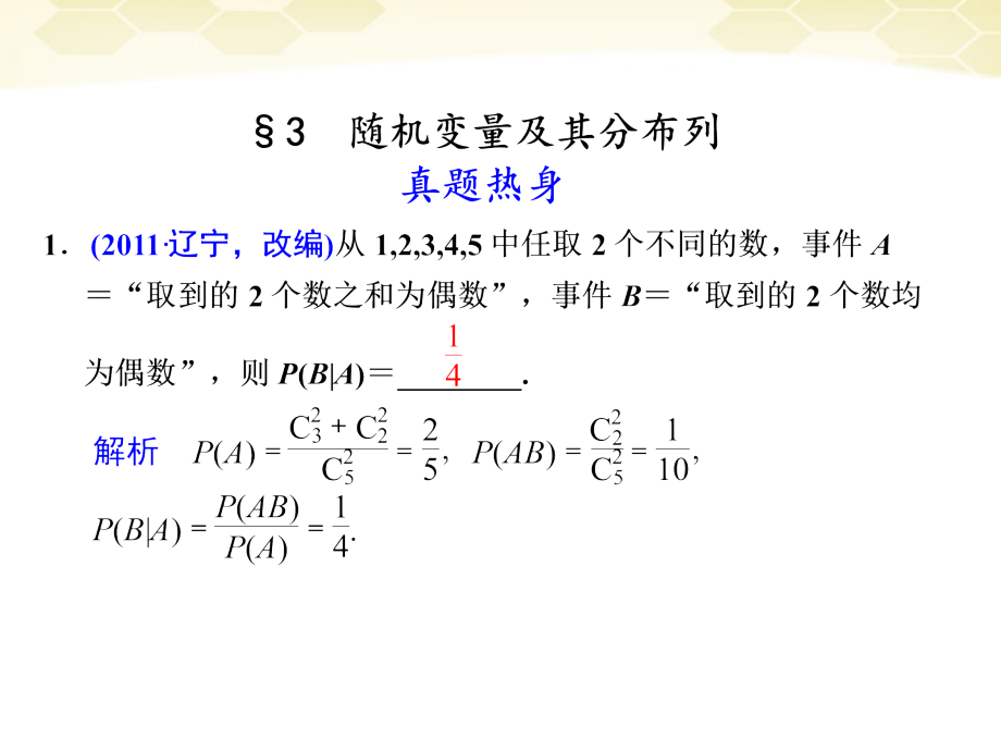 高考数学考前专题复习篇 专题七 概率与统计、算法、初步、复数 随机变量及其分布列7-3 课件.ppt_第1页