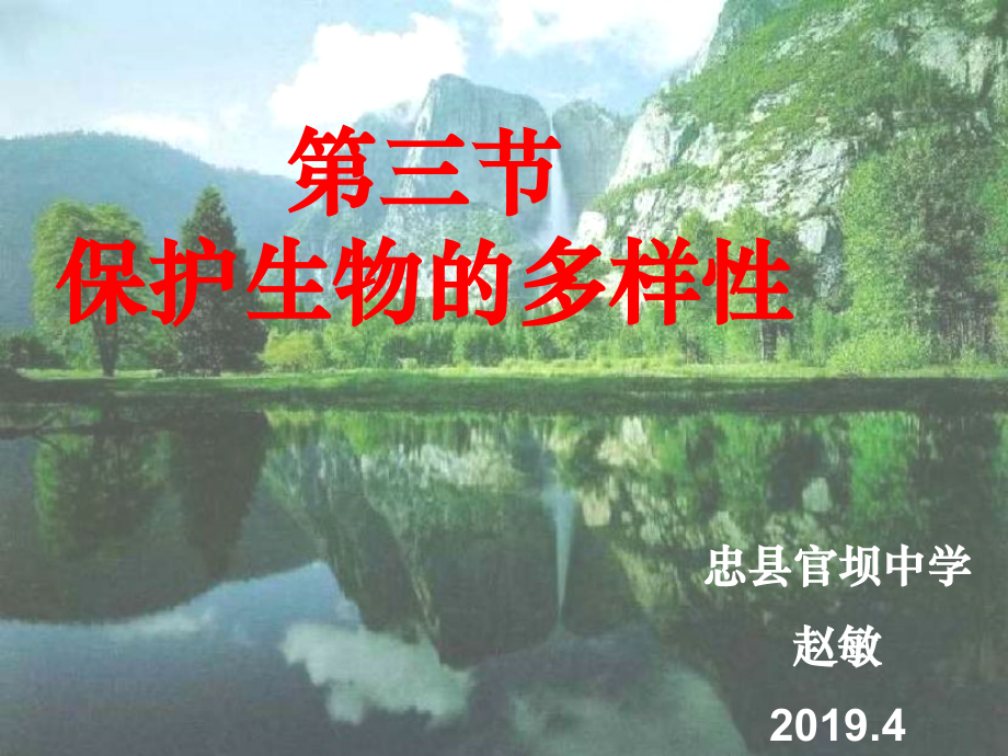 第三节保护生物多样性-(2).ppt_第1页