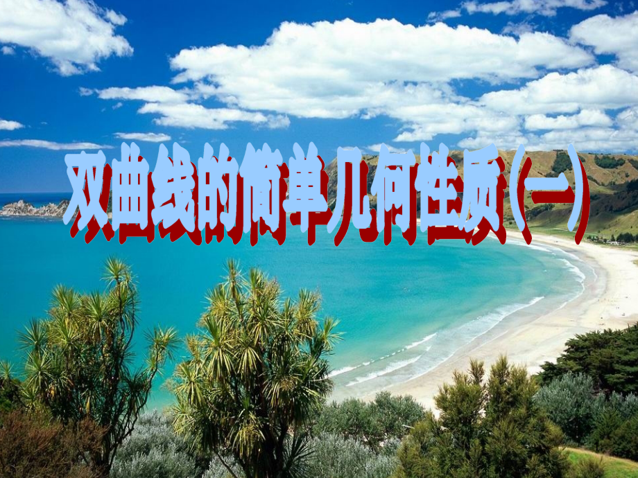 高中数学 2-3-2 双曲线的简单几何性质课件 新人教A版选修2-1 课件.ppt_第1页