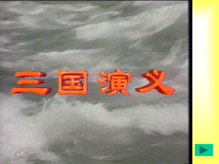 高二语文失街亭教学课件 人教版 课件.ppt_第1页