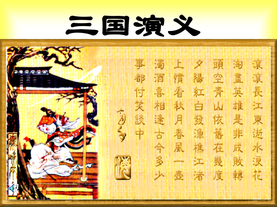 高二语文失街亭教学课件 人教版 课件.ppt_第2页