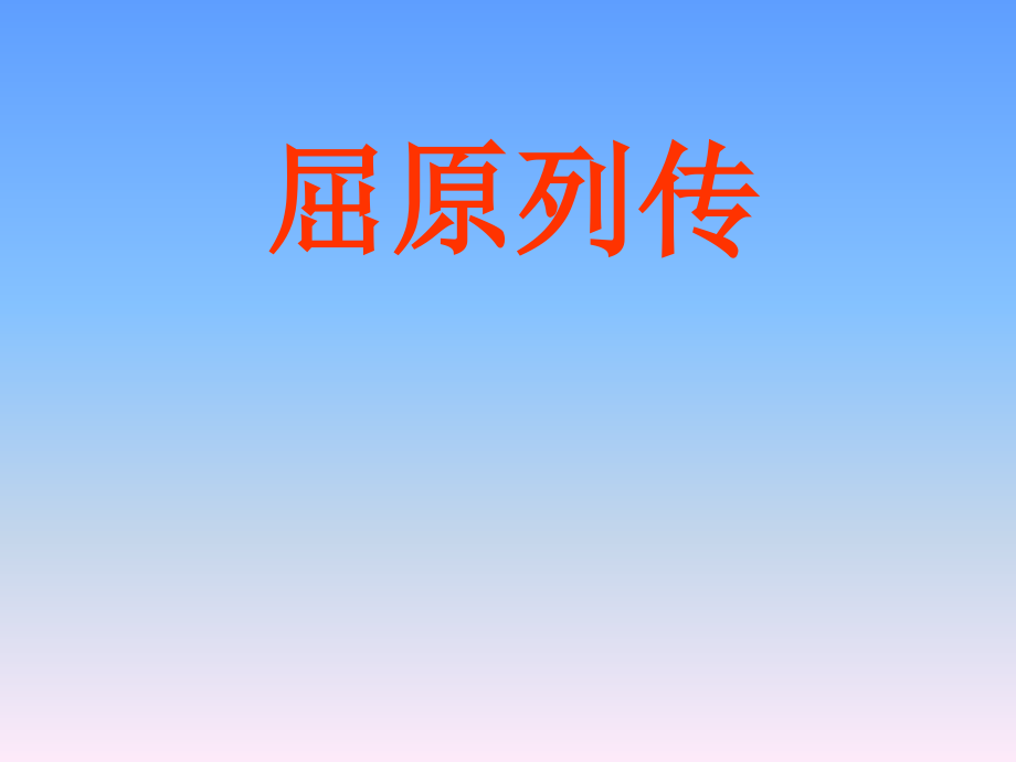 高中语文：41(屈原列传)课件鲁教版必修4 课件.ppt_第1页