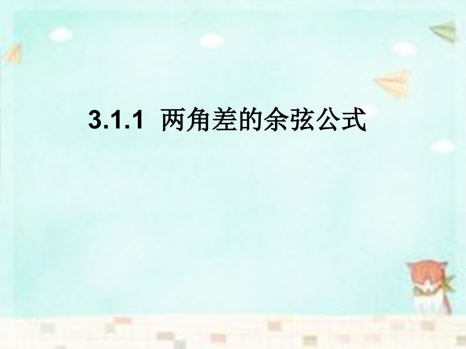 高中数学 3.1.1两角差的余弦公式课件 新人教A版必修4.ppt_第1页