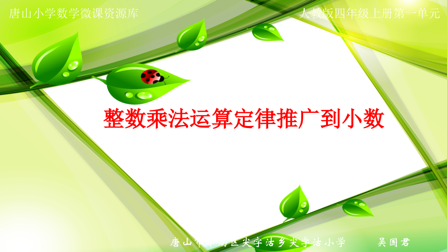 小学数学小学四年级整数乘法定律推广到小数.ppt_第1页