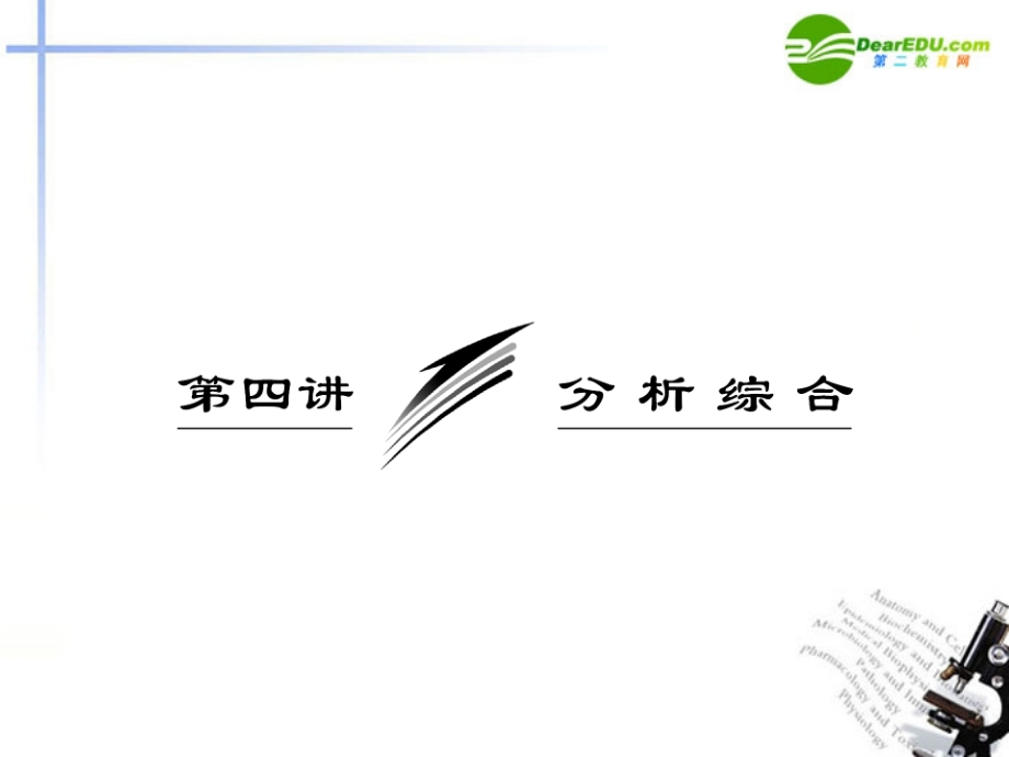 高考语文 分析综合专题突破复习课件 新人教版 课件.ppt_第1页