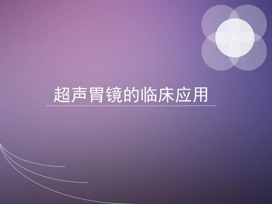 超声胃镜的临床应用课件.ppt_第1页
