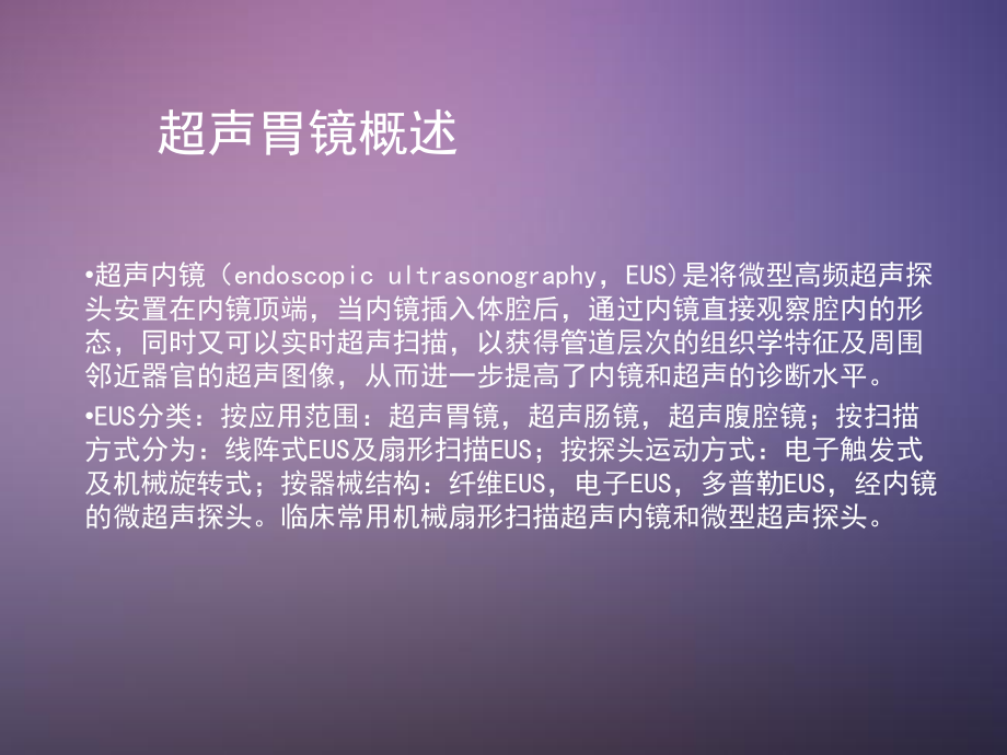 超声胃镜的临床应用课件.ppt_第2页