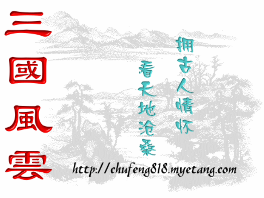高中语文必修4失街亭5ppt 课件.ppt_第1页