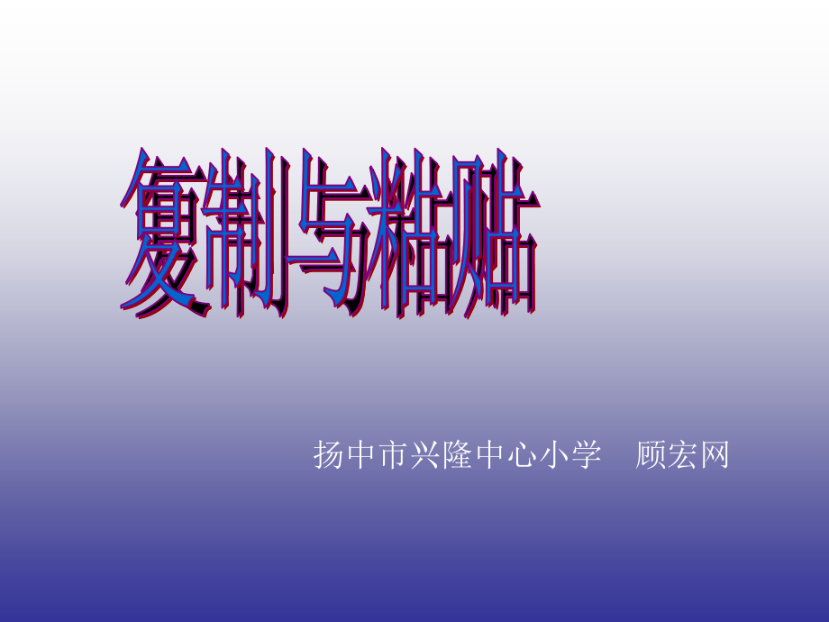 《复制与粘贴》教学课件.ppt_第1页