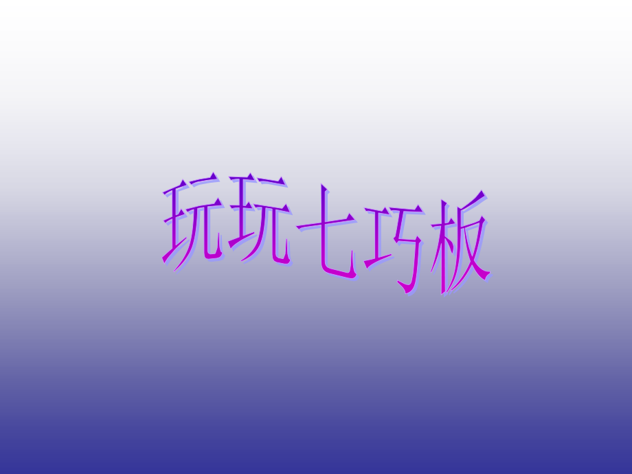 《复制与粘贴》教学课件.ppt_第2页