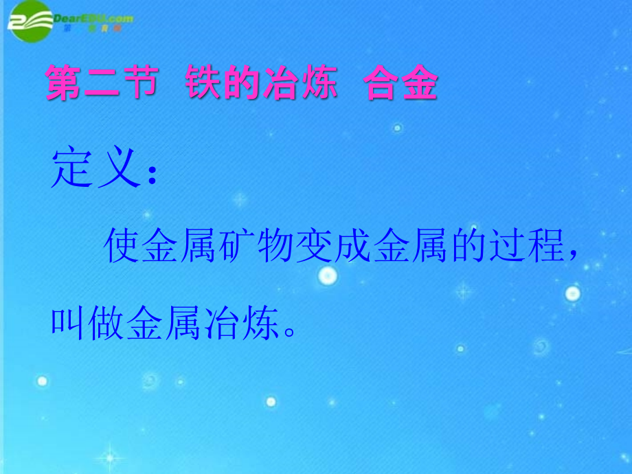 九年级化学 铁的冶炼合金课件(一) 沪教版 课件.ppt_第1页