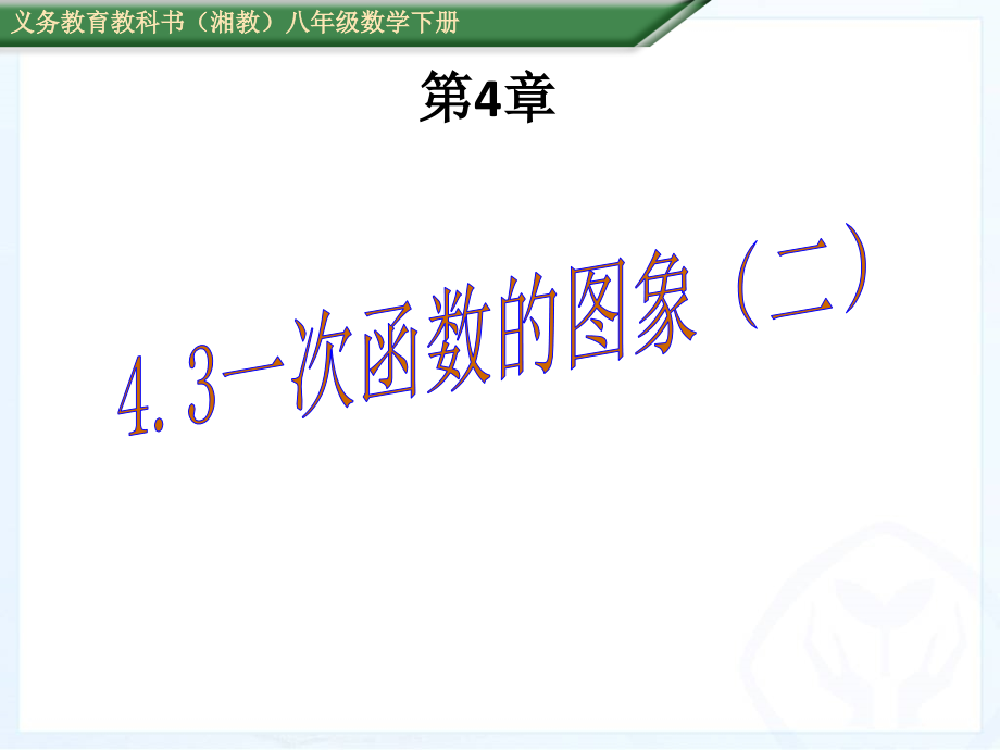 一次函数的图像第二课.ppt_第1页