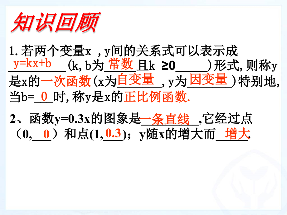 一次函数的图像第二课.ppt_第2页