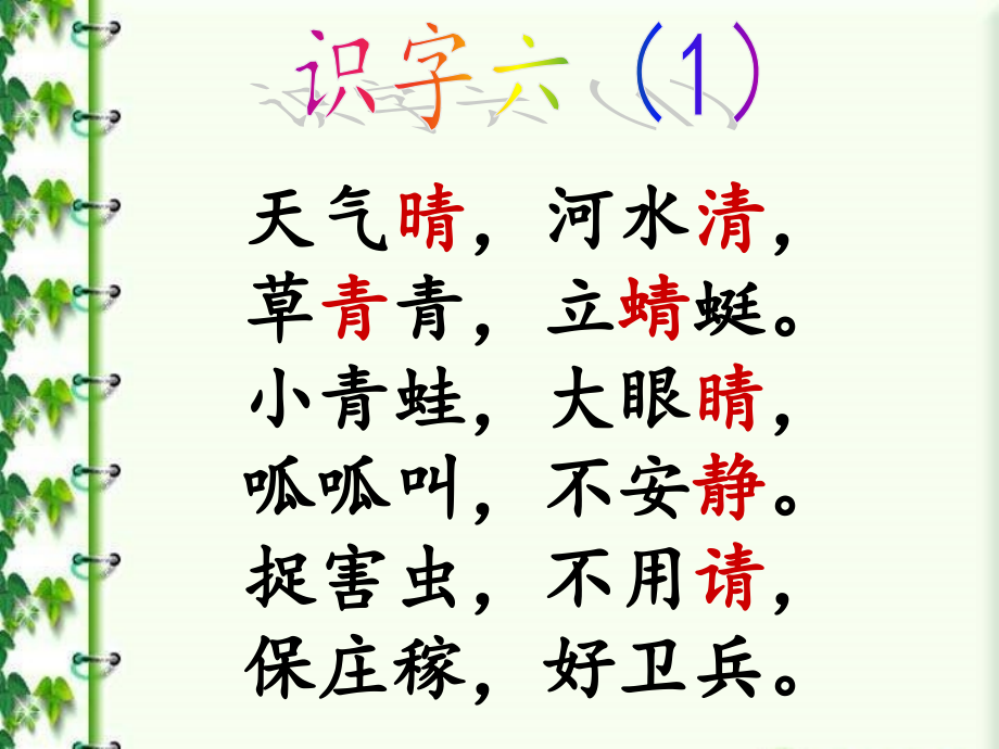 识字六(1).ppt_第1页