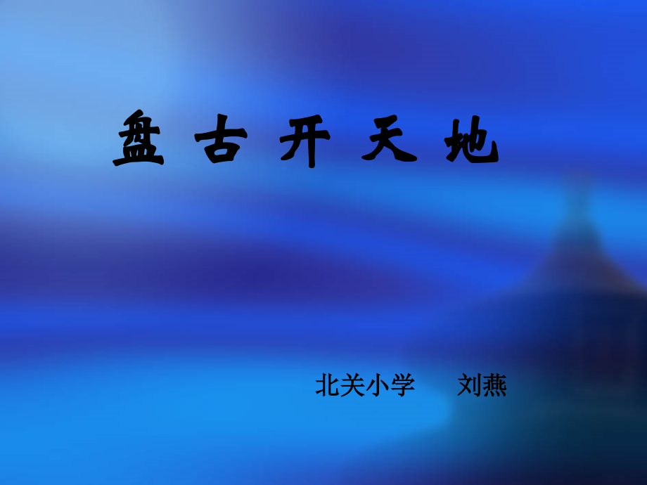 《盘古开天地》课件9.ppt_第1页