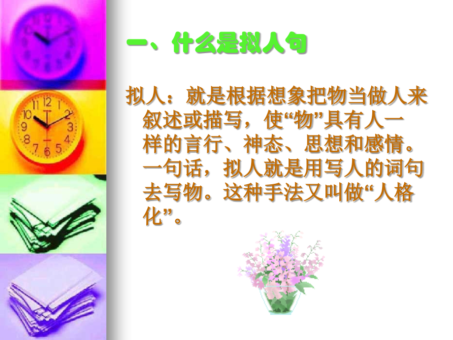 拟人句和比喻句.ppt_第2页