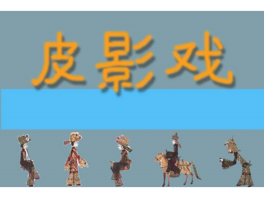 《皮影戏》课件.ppt_第2页