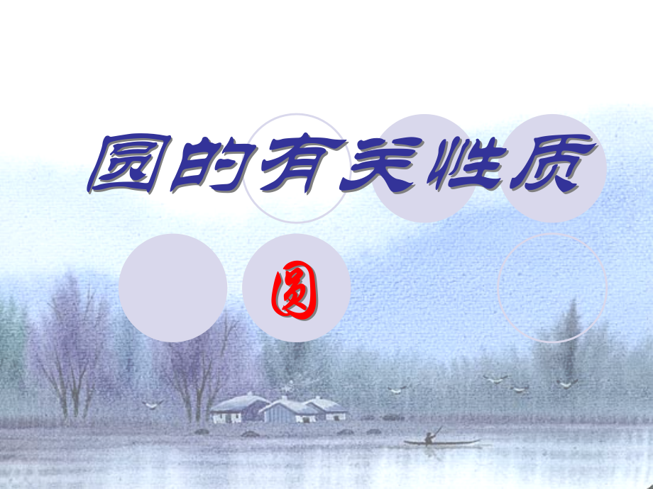 圆的有关性质复习.ppt_第1页