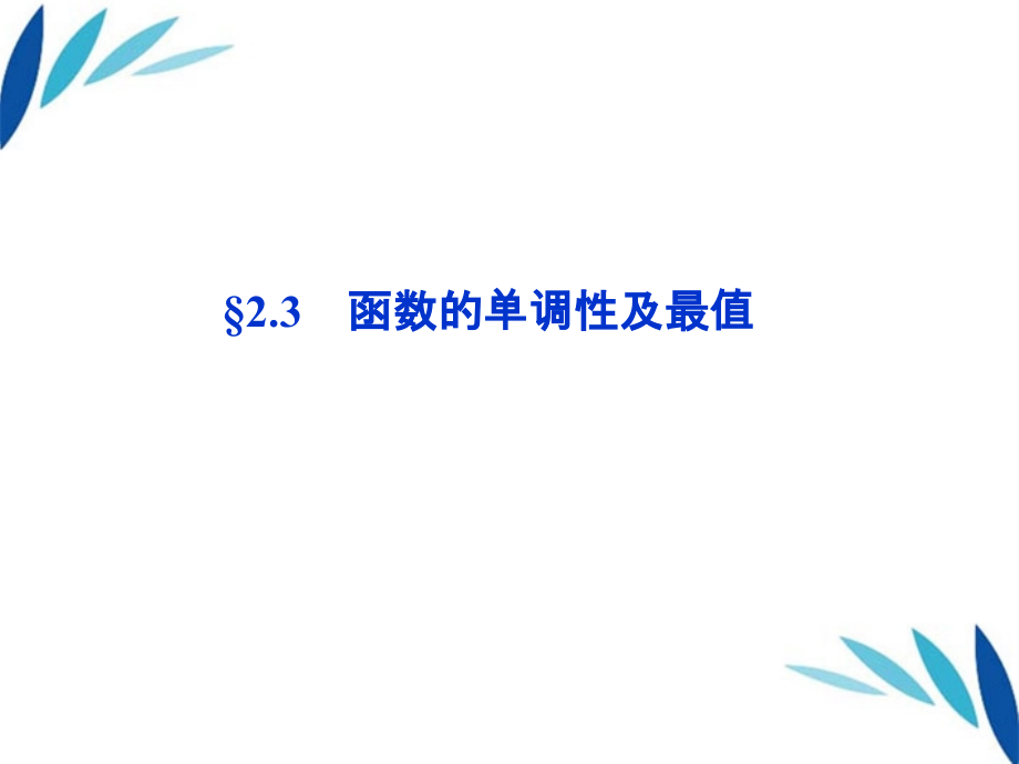 高三数学一轮复习 第2章2.3函数的单调性及最值课件 文 北师大版 课件.ppt_第1页