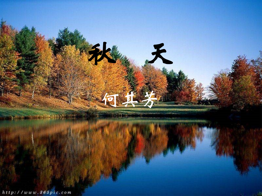 (秋天)课件6 七年级语文上册第三单元(秋天)课件8套人教版.ppt_第1页