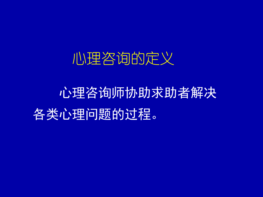 心理咨询师三级技能综合复习课件.ppt_第1页