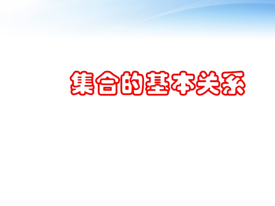 高中数学(集合的基本关系)课件1 北师大版必修1 课件.ppt_第1页