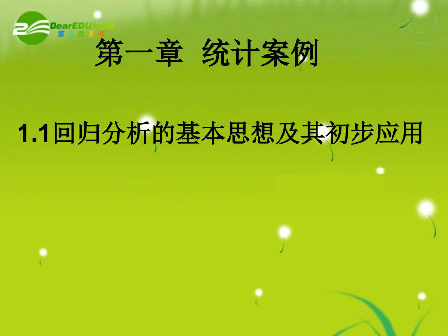 高中数学(回归分析的基本思想及其初步应用)课件5 新人教A版选修2-3 课件.ppt_第1页