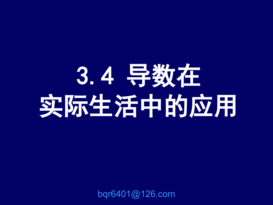 高二数学选修1-1 导数在实际生活中的应用-苏教版 ppt 课件.ppt_第1页