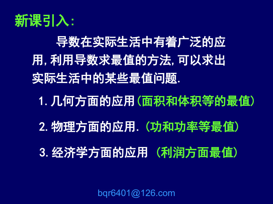 高二数学选修1-1 导数在实际生活中的应用-苏教版 ppt 课件.ppt_第2页