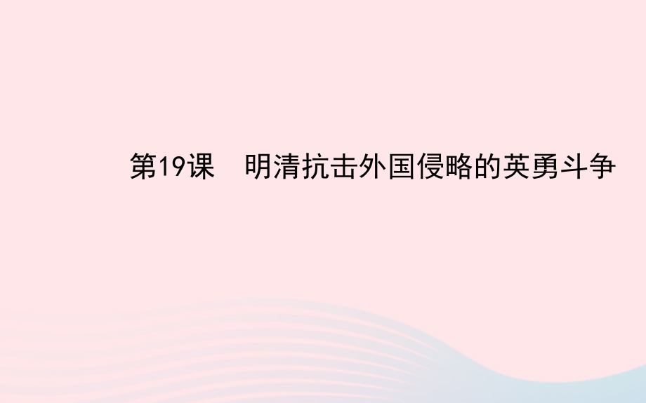 七年级历史下册 第三单元明清帝国的繁盛与近代前夜的危机 第19课 明清抗击外国侵略的英勇斗争课件 北师大版 课件.ppt_第1页