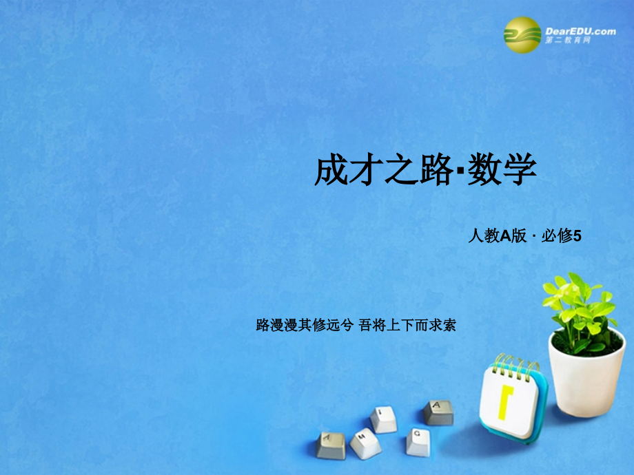 高考数学 章末归纳总结3课件 新人教A版必修5 课件.ppt_第1页