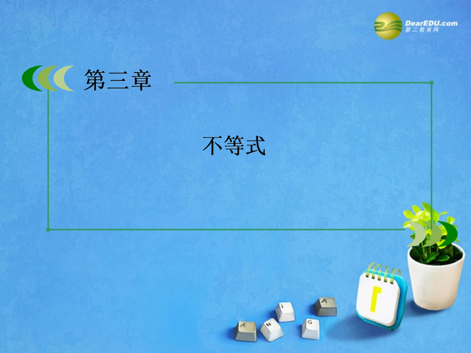 高考数学 章末归纳总结3课件 新人教A版必修5 课件.ppt_第2页