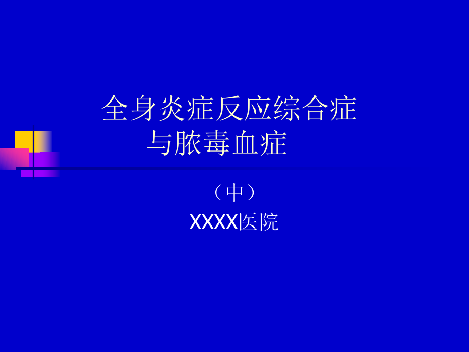 全身炎症反应综合症与脓毒血症(中).ppt_第1页