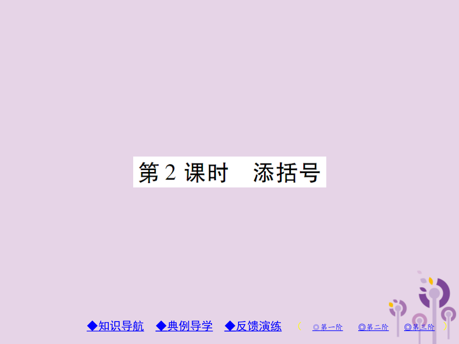 秋七年级数学上册 第3章 整式的加减 3.4 整式的加减 3.4.3 去括号与添括号 第2课时 添括号课件 (新版)华东师大版 课件.ppt_第1页