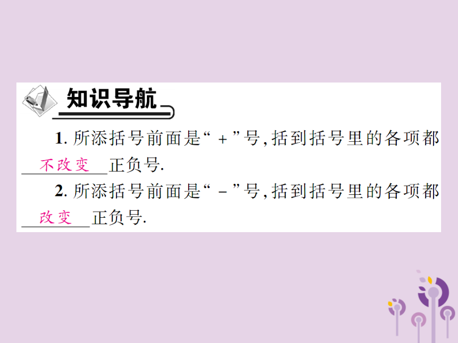 秋七年级数学上册 第3章 整式的加减 3.4 整式的加减 3.4.3 去括号与添括号 第2课时 添括号课件 (新版)华东师大版 课件.ppt_第2页