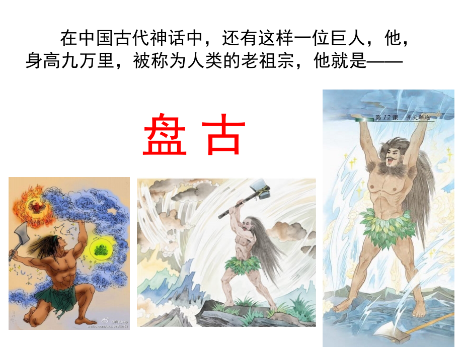 苏教版四上13《开天辟地》2015获奖公开课.ppt_第1页