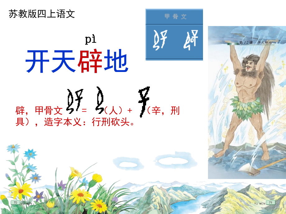 苏教版四上13《开天辟地》2015获奖公开课.ppt_第2页