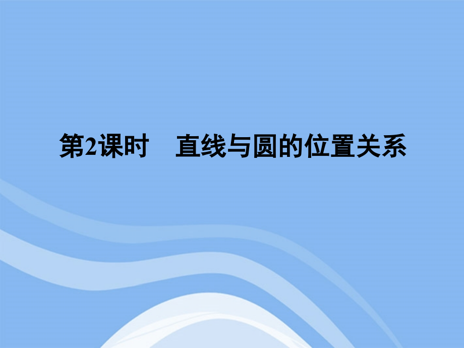 高三数学一轮复习 第2课时 直线与圆的位置关系课件 文 新人教A版选修4-1 课件.ppt_第1页
