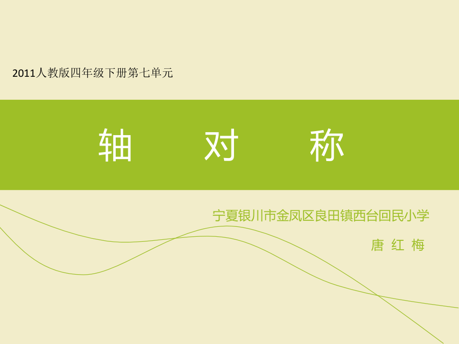 小学数学小学四年级《轴对称》课件-(3).ppt_第1页