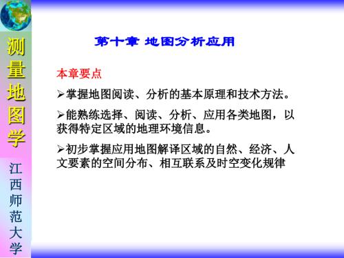 第十章-地图分析与应用13课件.ppt