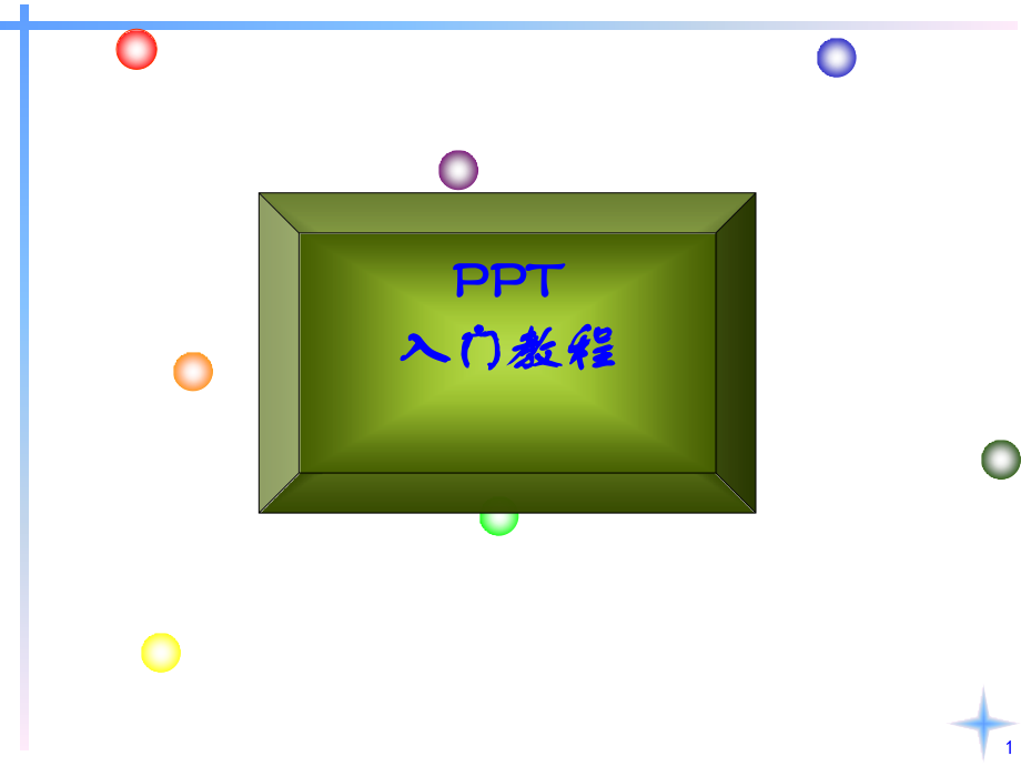 PPT入门教程.ppt_第1页