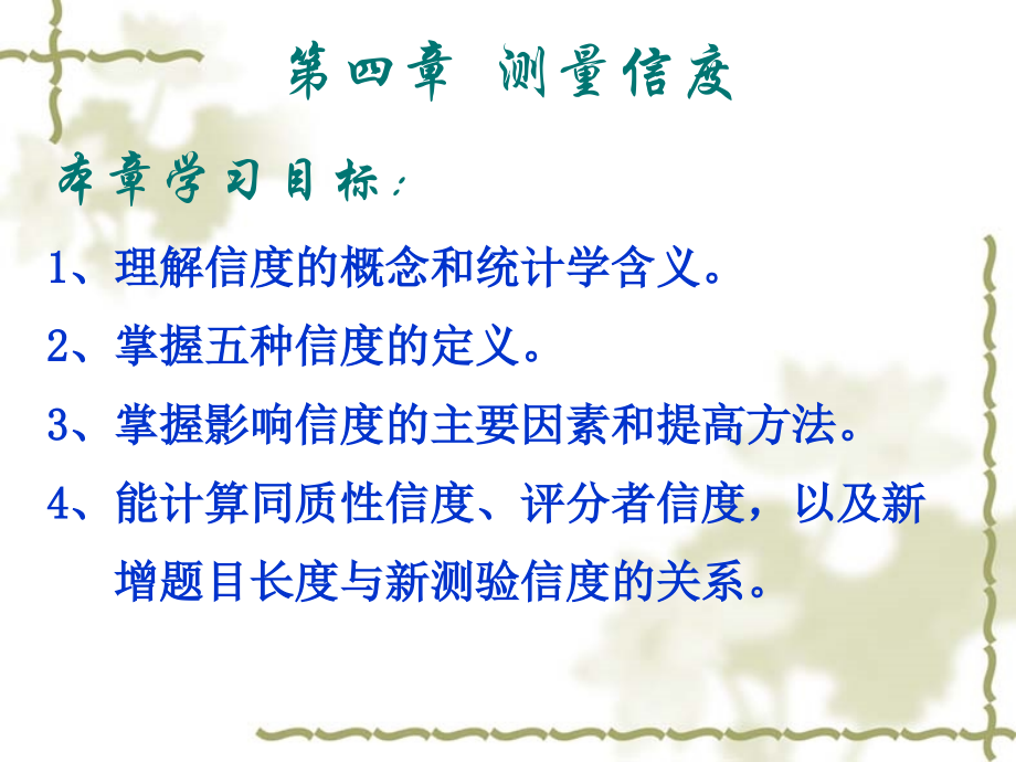 第四章--测量信度.ppt_第2页