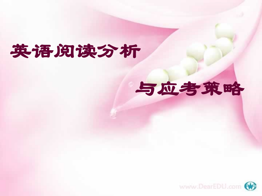 英语阅读分析与应考策略 课件.ppt_第1页