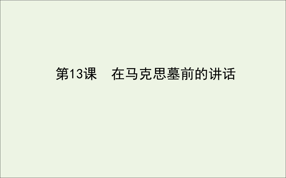 高中语文第13课在马克思墓前的讲话课件新人教版必修2 课件.ppt_第1页