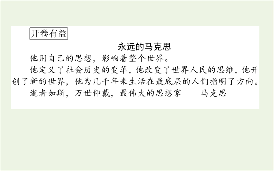 高中语文第13课在马克思墓前的讲话课件新人教版必修2 课件.ppt_第2页