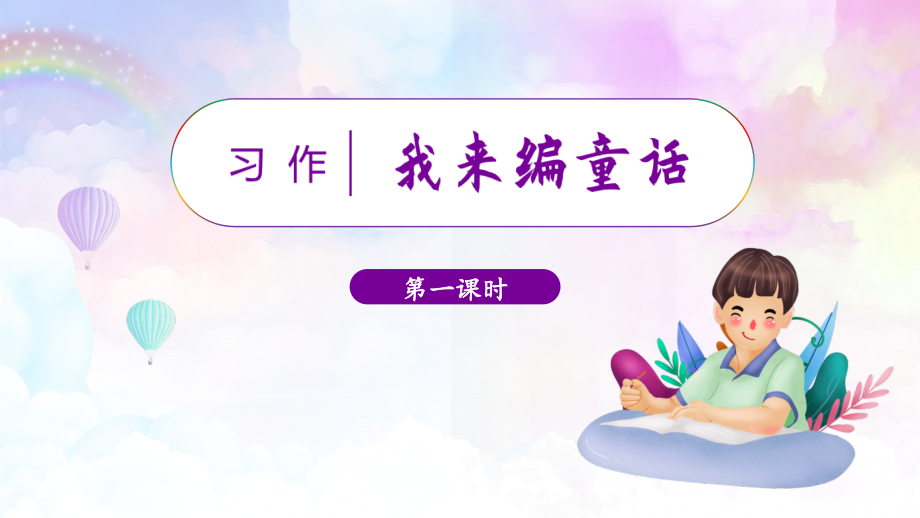 部编版三年级语文上册【习作三：我来编童话】课件.ppt_第1页