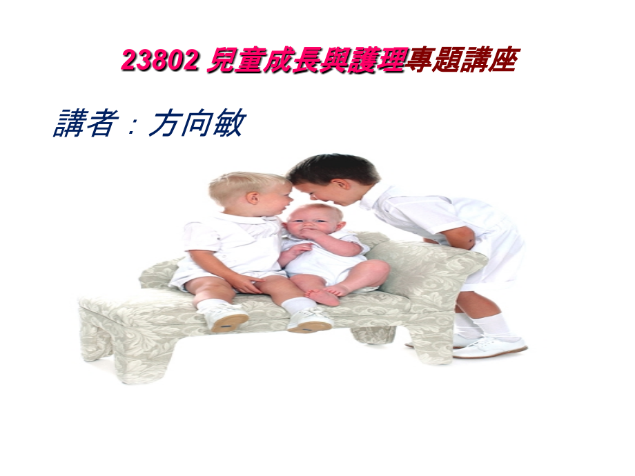23802儿童成长与护理专题讲座.ppt_第1页
