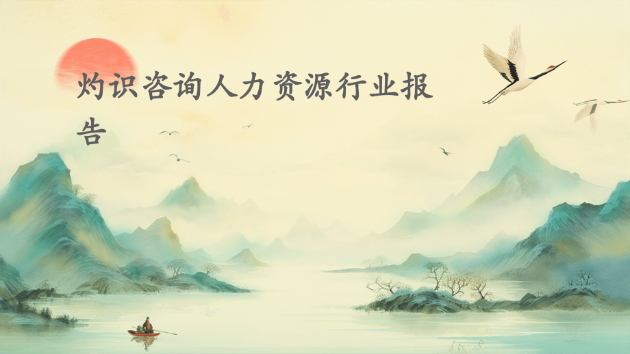 灼识咨询人力资源行业报告.pptx_第1页