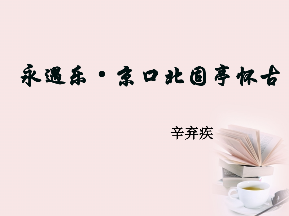 高一语文(永遇乐京口北固亭怀古)课件课件.ppt_第1页