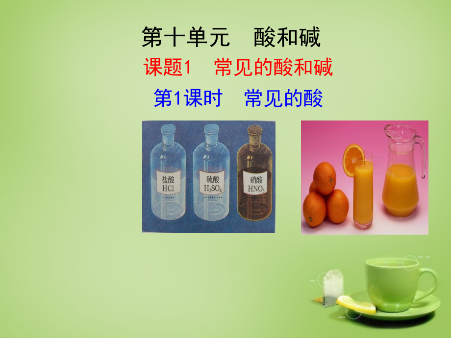 九年级化学下册 第10单元 课题1 第1课时 常见的酸课件 (新版)新人教版 课件.ppt_第1页